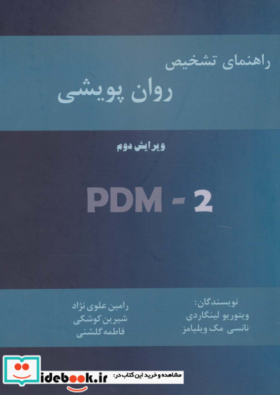 راهنمای تشخیص روان پویشی
