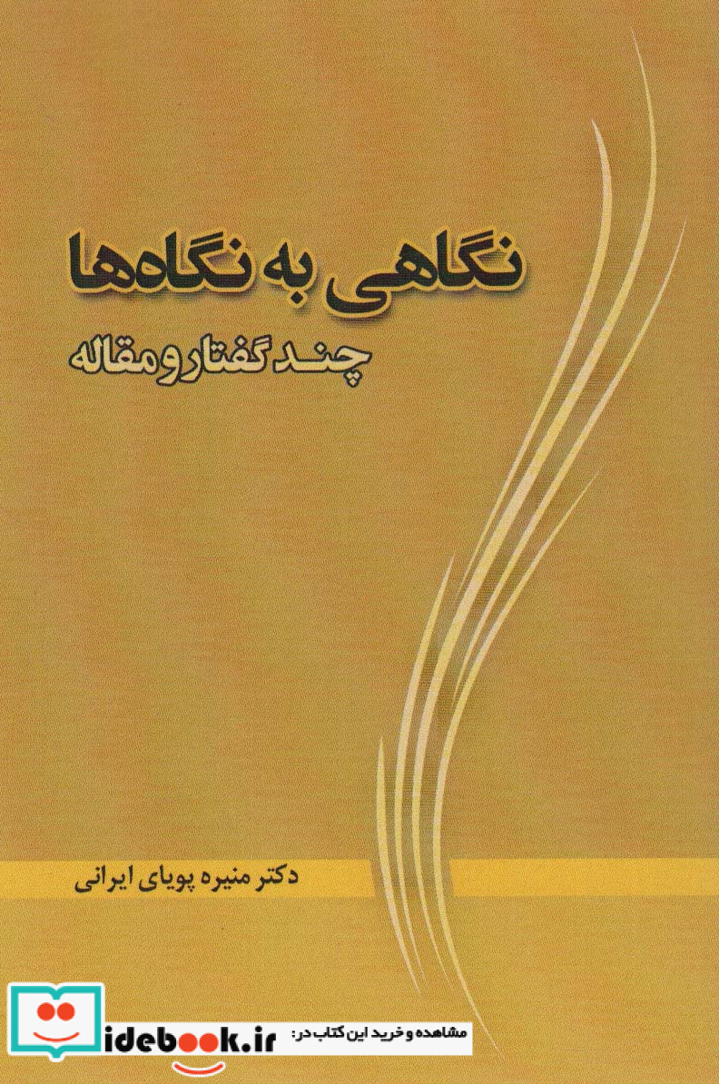 نگاهی به نگاه ها