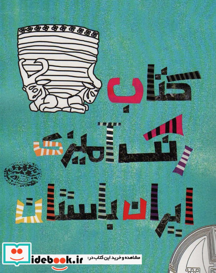 کتاب رنگ آمیزی ایران باستان