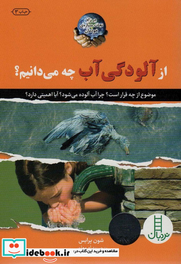 از آلودگی آب چه می دانیم؟