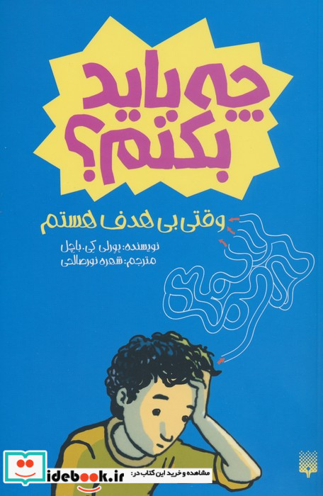 چه باید بکنم وقتی بی هدف هستم