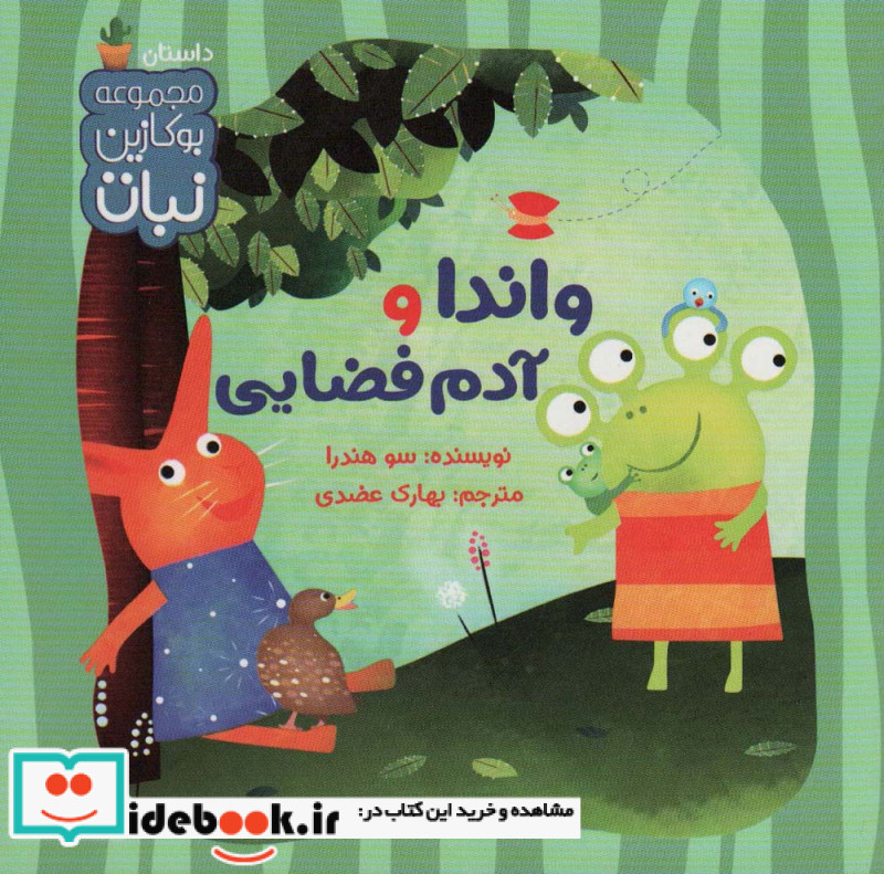 واندا و آدم فضایی