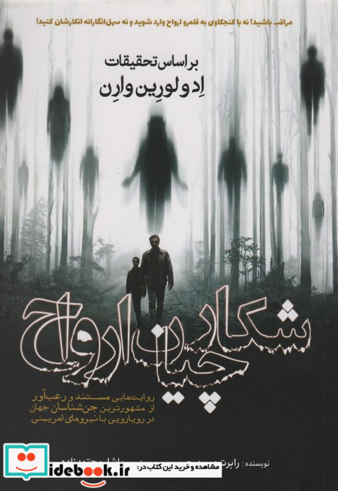 شکارچیان ارواح