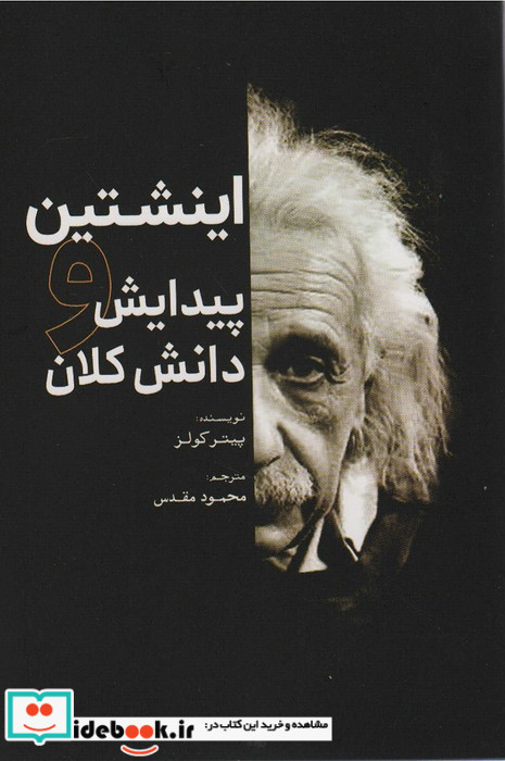 اینشتین و پیدایش دانش کلان
