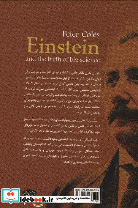 اینشتین و پیدایش دانش کلان