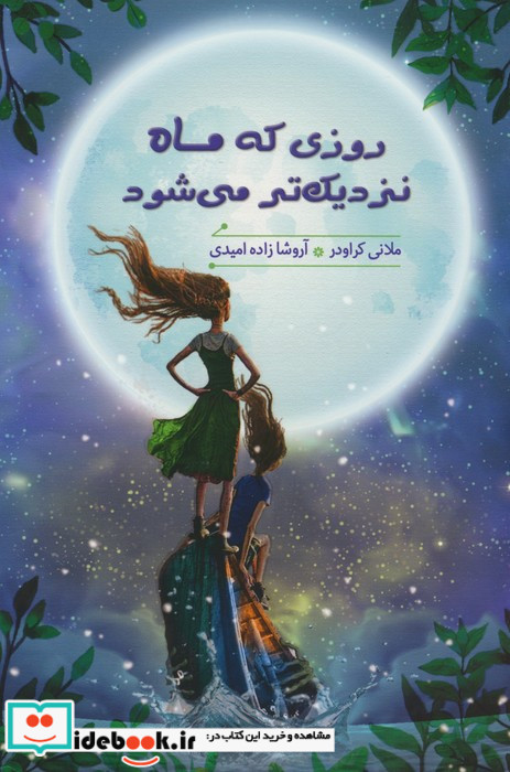 روزی که ماه نزدیک‌تر می‌شود