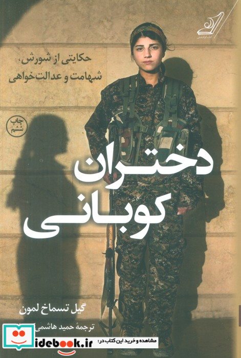 دختران کوبانی