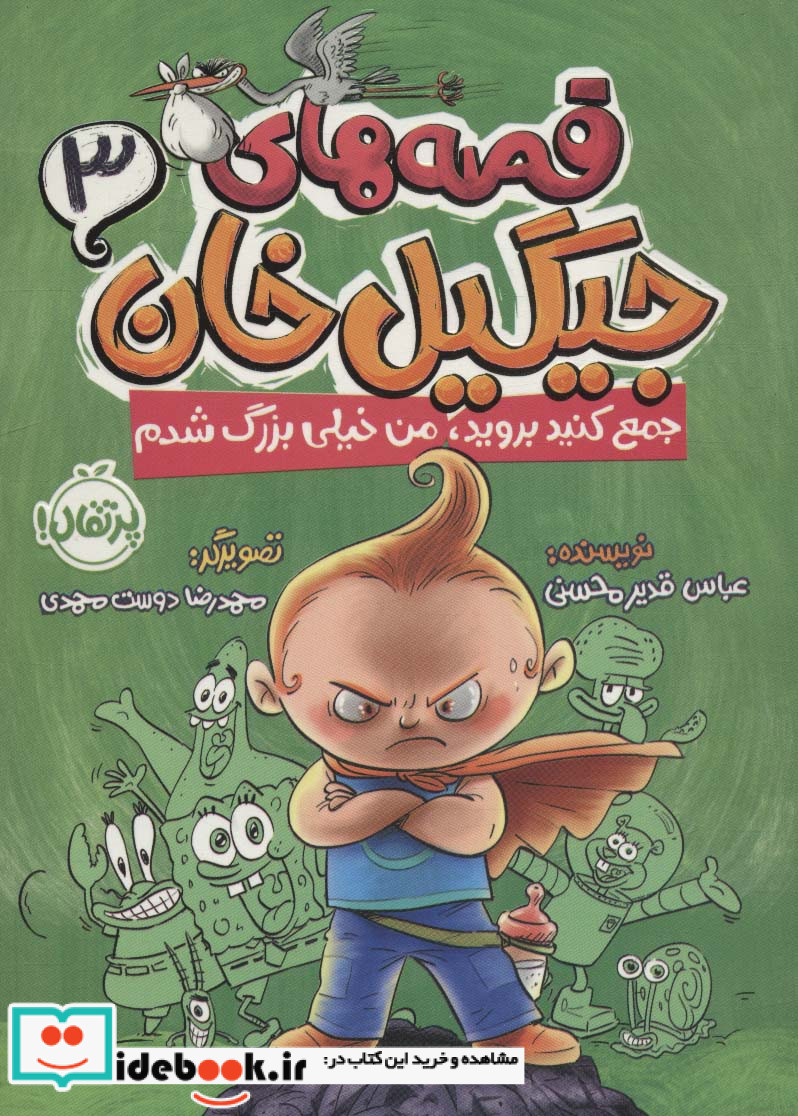 قصه های جیگیل  خان