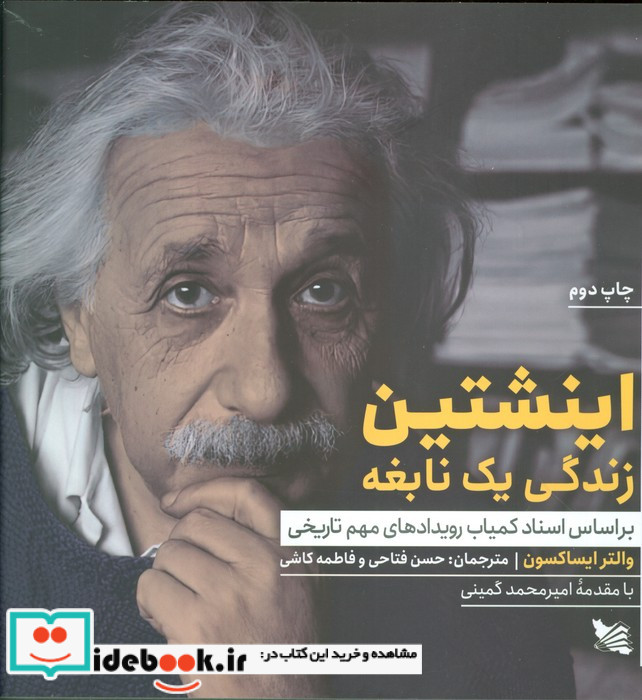 اینشتین زندگی یک نابغه