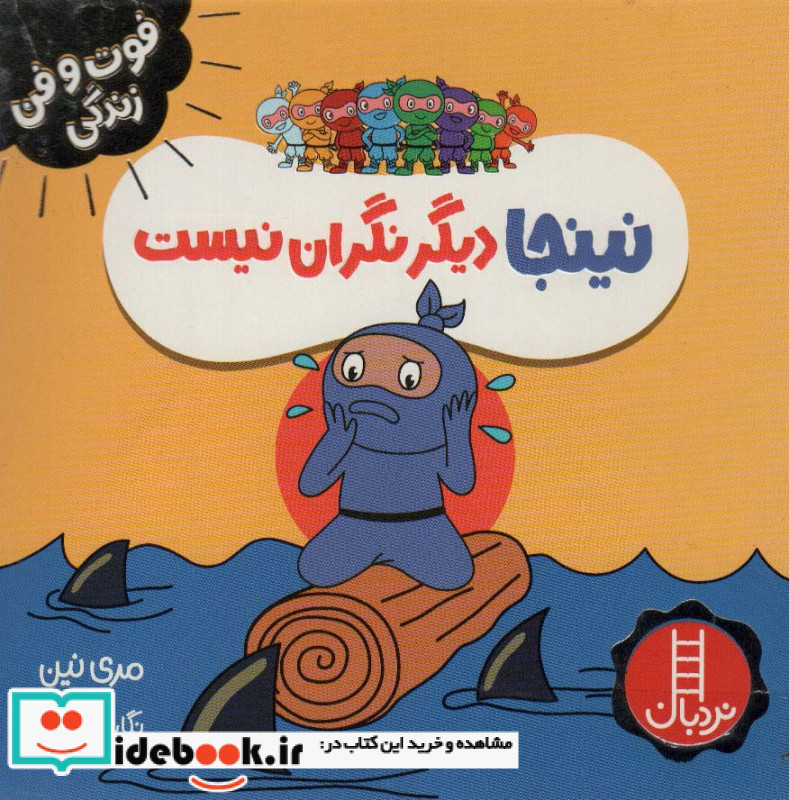 نینجا دیگر نگران نیست از فوت و فن زندگی