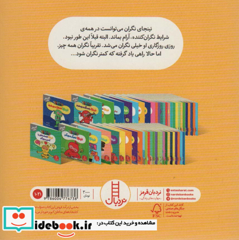 نینجا دیگر نگران نیست از فوت و فن زندگی