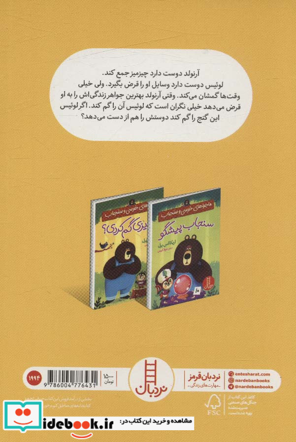 ماجراهای خرسی وسنجاب بازچیزی گم کردی