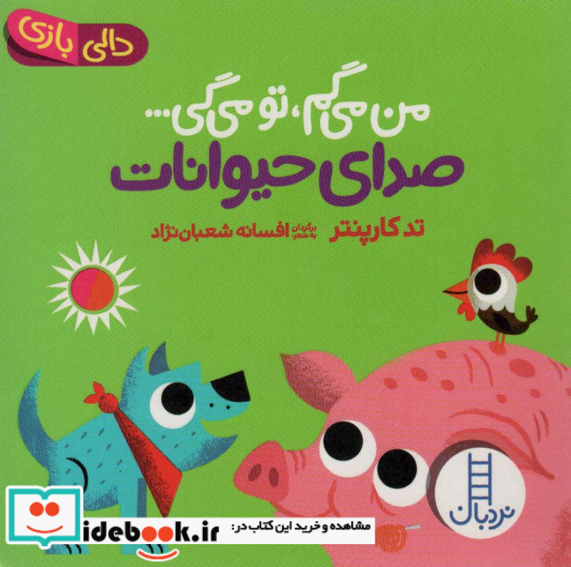 صدای حیوانات از من می گم تومی گی دالی بازی