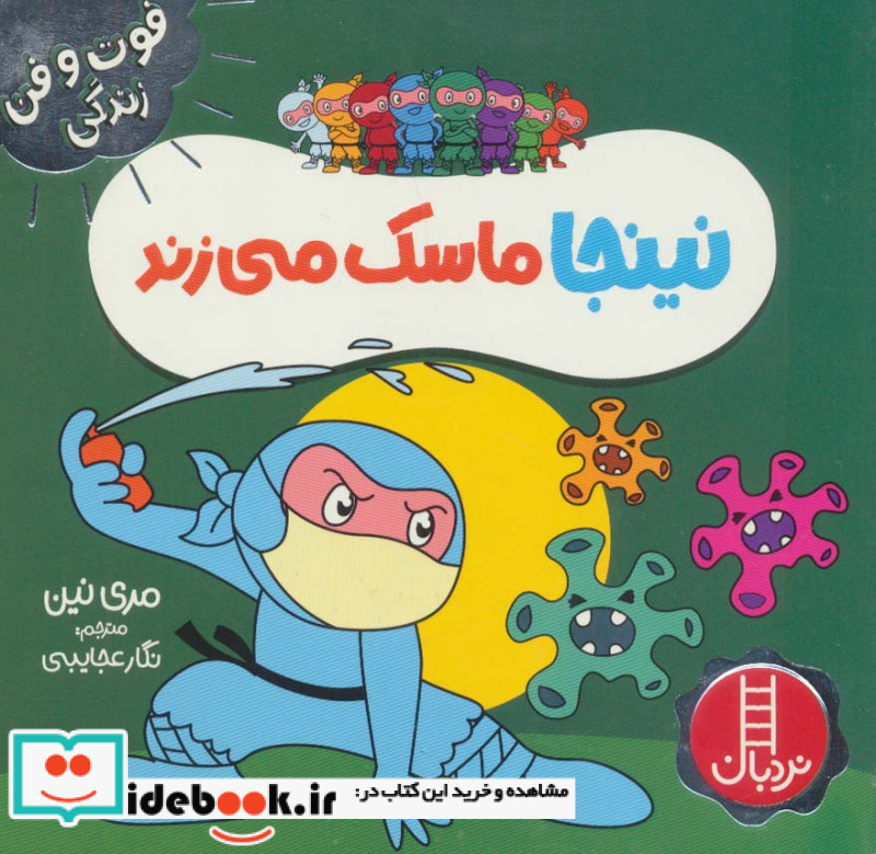 نینجا ماسک میزند از فوت و فن زندگی