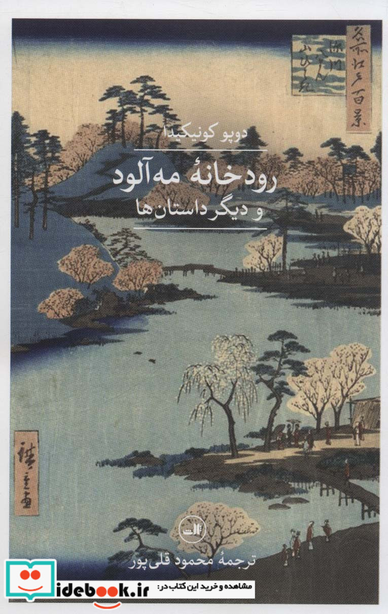 رودخانه مه آلود و دیگر داستان ها