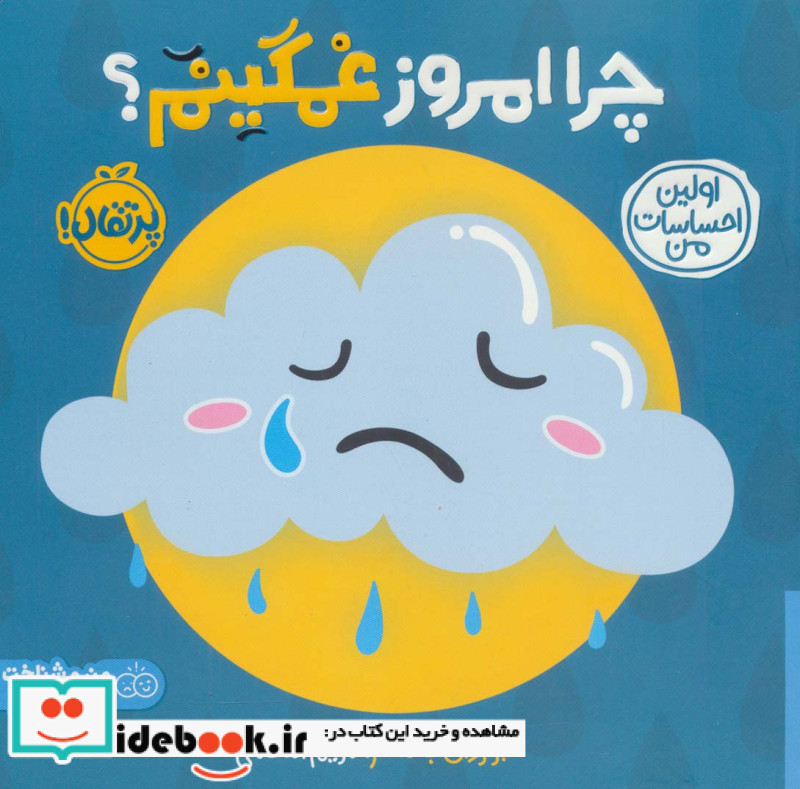 چرا امروز غمگینم از اولین احساسات من