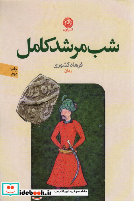 شب مرشد کامل
