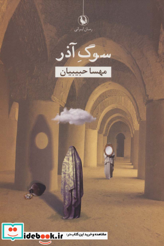 سوگ آذر
