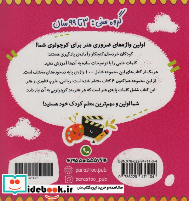 100 واژه اول من هنرمند کوچولو