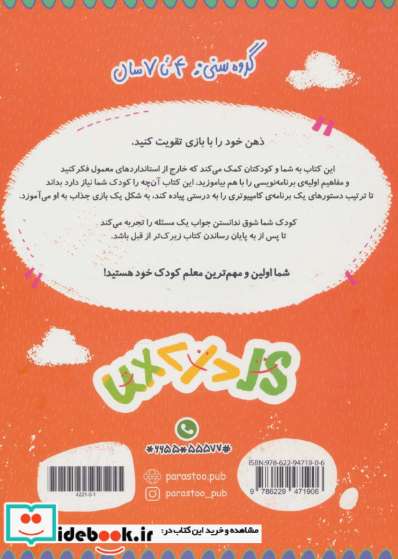 بازی برنامه نویسی برای کوچولوها