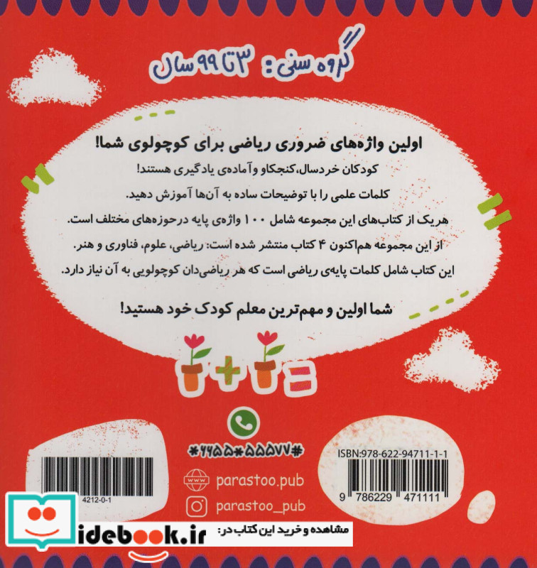 100 واژه اول من ریاضی دان کوچولو