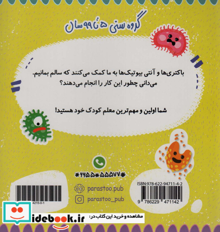 باکتری و آنتی بیوتیک برای کوچولوها