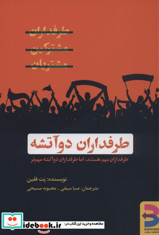 طرفداران دو آتیشه