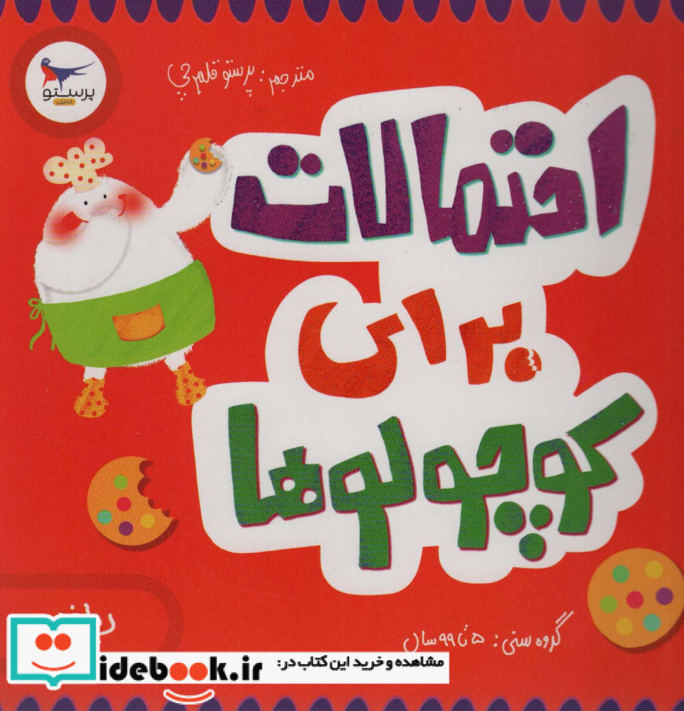 احتمالات برای کوچولوها