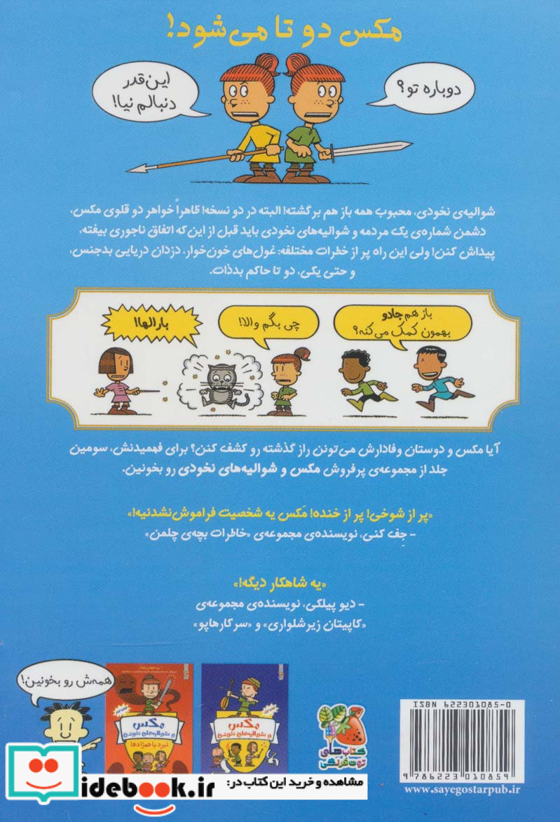 مکس و شوالیه های نخودی برج زمان کتاب سوم