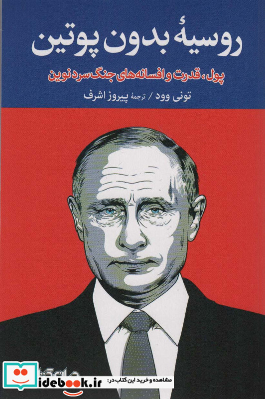 روسیه بدون پوتین