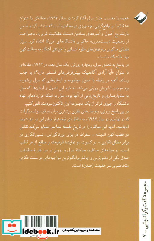 مناظره رورتی و سرل