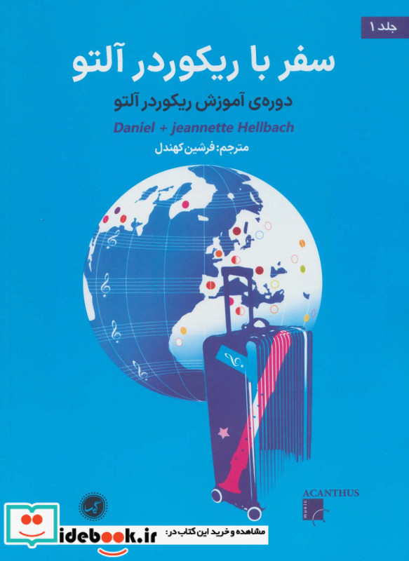 سفر با ریکوردر آلتو 1