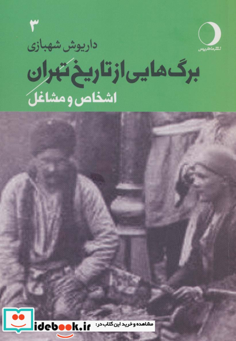 برگ هایی از تاریخ تهران 3