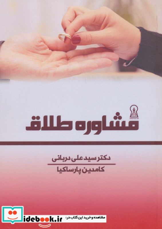 مشاوره طلاق نشر زرین اندیشمند