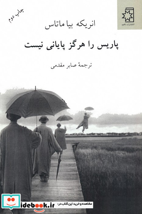 پاریس را هرگز پایانی نیست