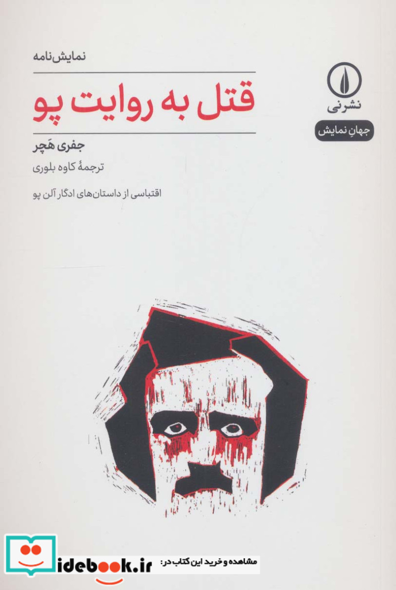 قتل به روایت پو