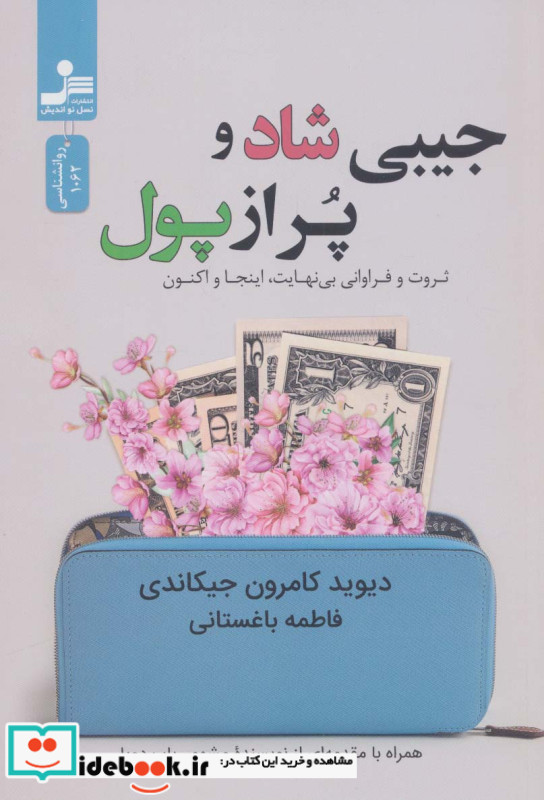 جیبی شاد و پر از پول