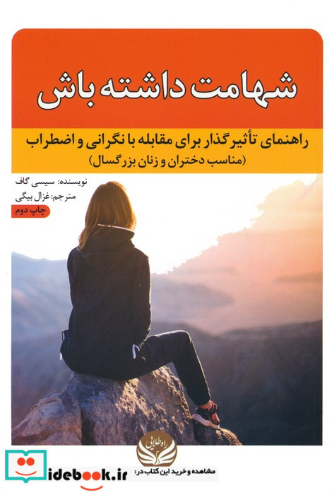 شهامت داشته باش