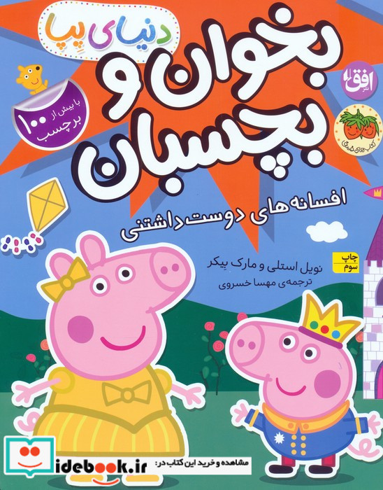 بخوان و بچسبانافسانه های دوست داشتنی