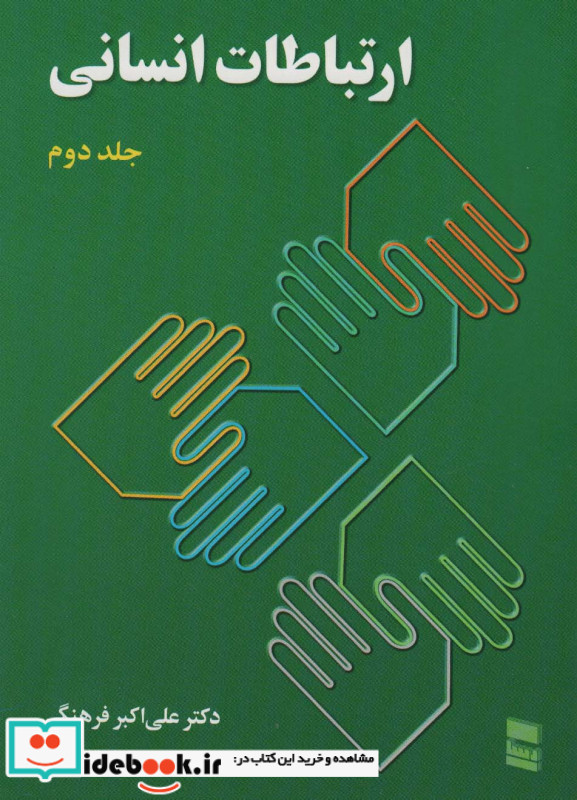 ارتباطات انسانی 2
