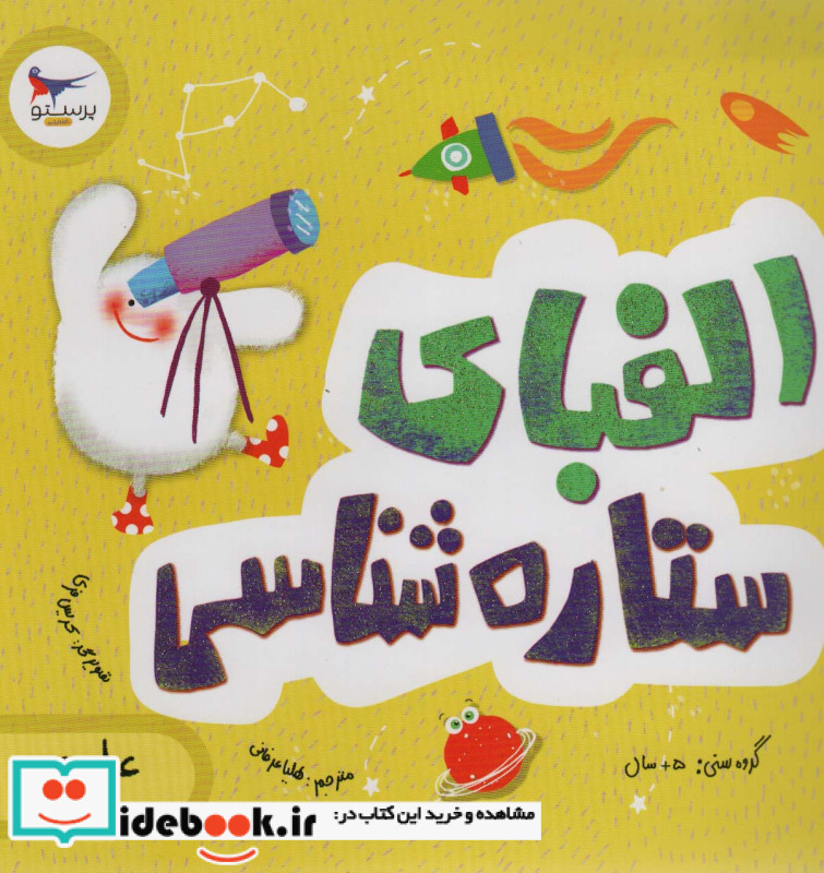 الفبای ستاره شناسی