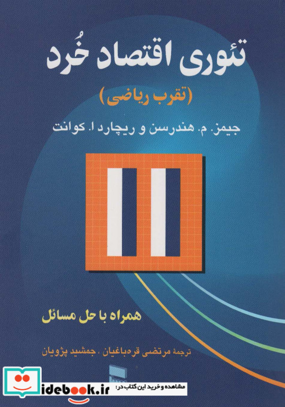 تئوری اقتصاد خرد