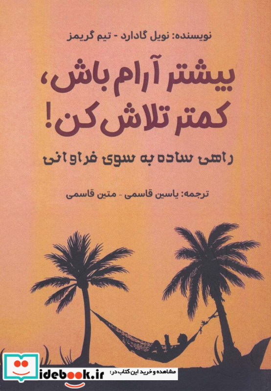 بیشتر آرام باش کمتر تلاش کن
