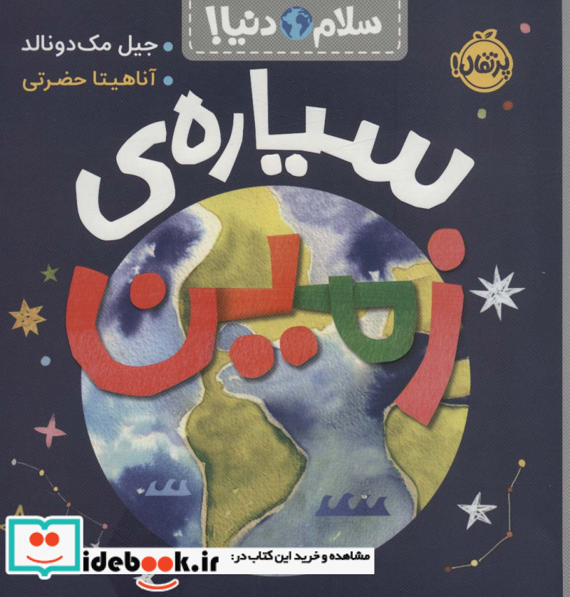 سیاره ی زمین از سلام دنیا