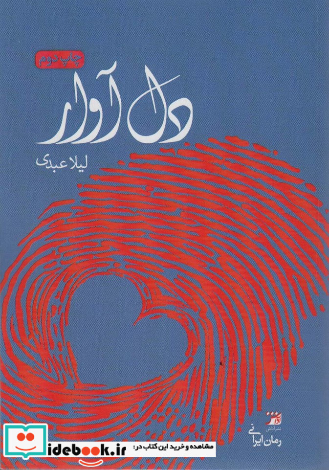 دل آوار