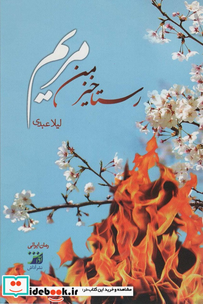 رستاخیز من مریم