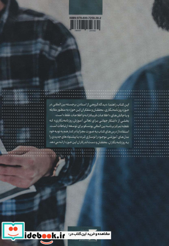 اخبار جعلی و اطلاعات فریبکارانه