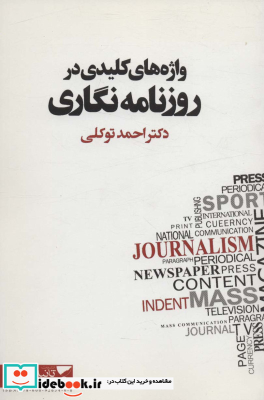 واژه های کلیدی در روزنامه نگاری