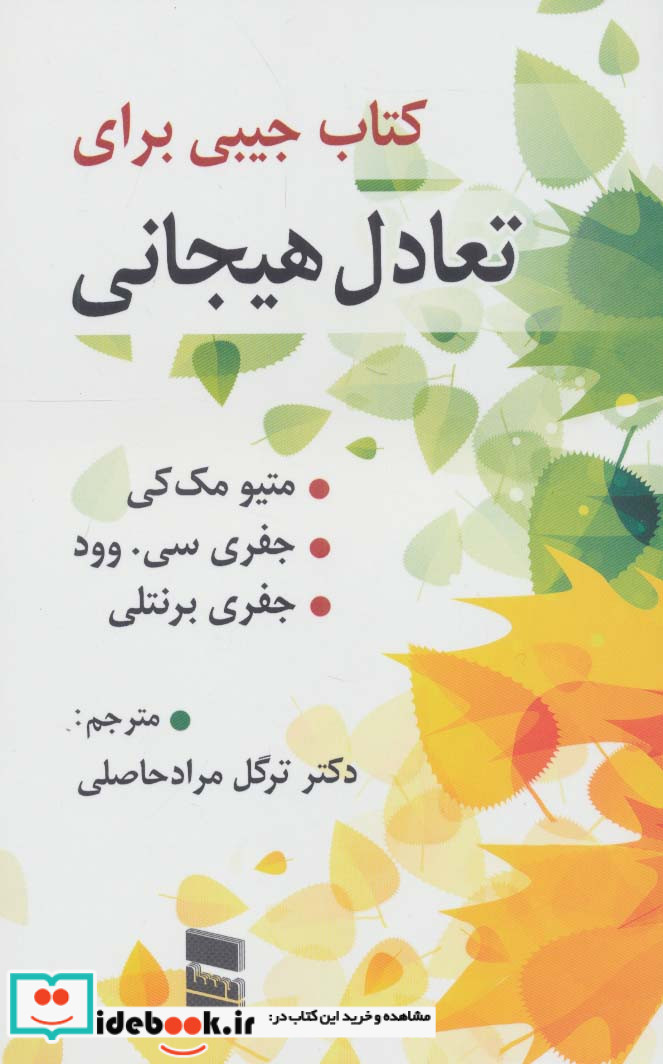 کتاب جیبی برای تعادل هیجان