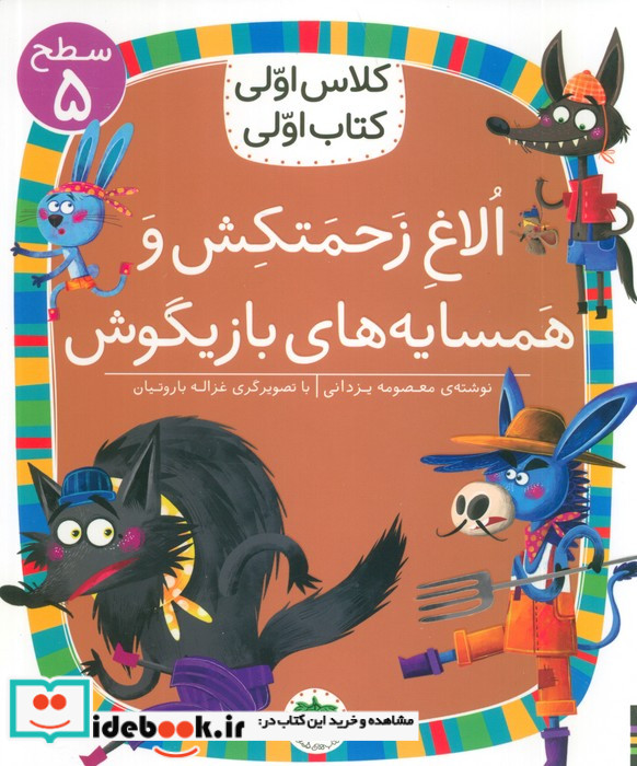 الاغ زحمتکش و همسایه بازیگوش